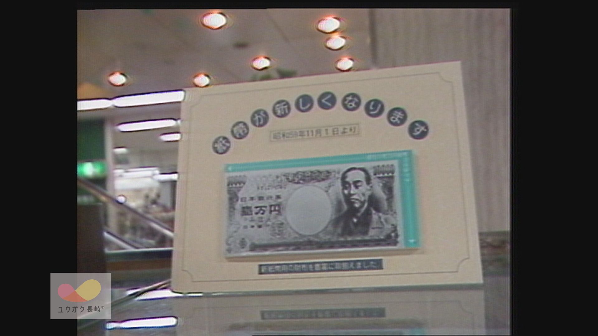 40年前の「新札フィーバー！」～1万円札が福沢諭吉に～ | ユウガク